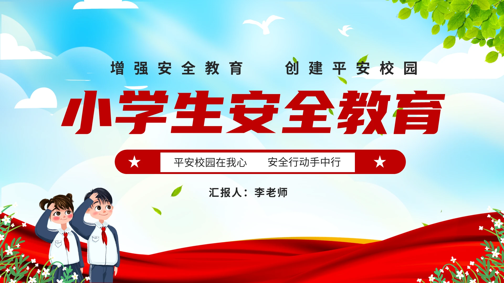 清新简约卡通儿童小学生安全教育主题班会PPT
