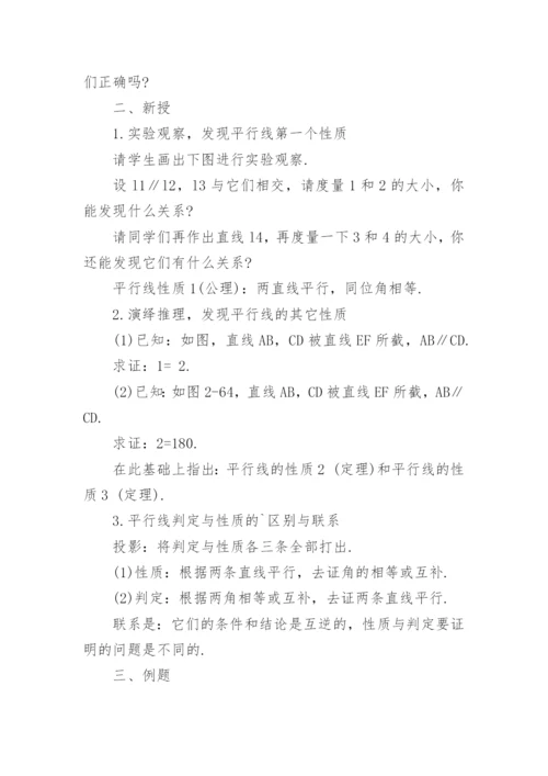 平行线的性质教案.docx