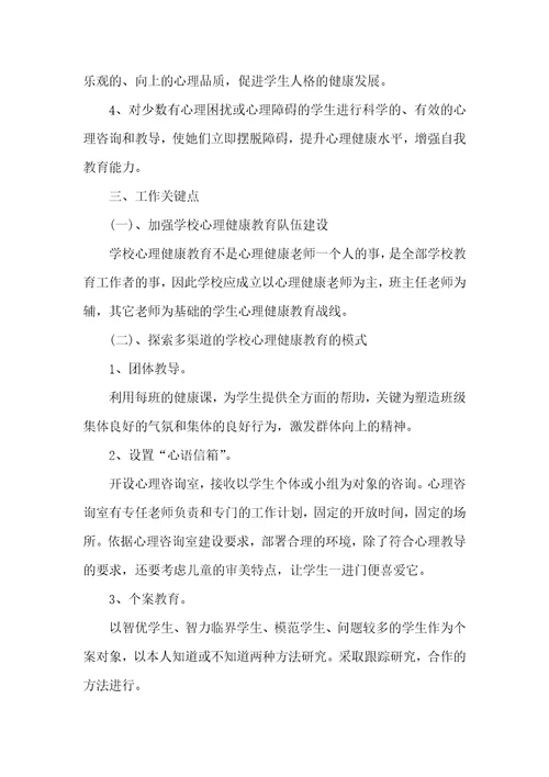 小学心理健康教育2021年工作计划心理健康工作计划