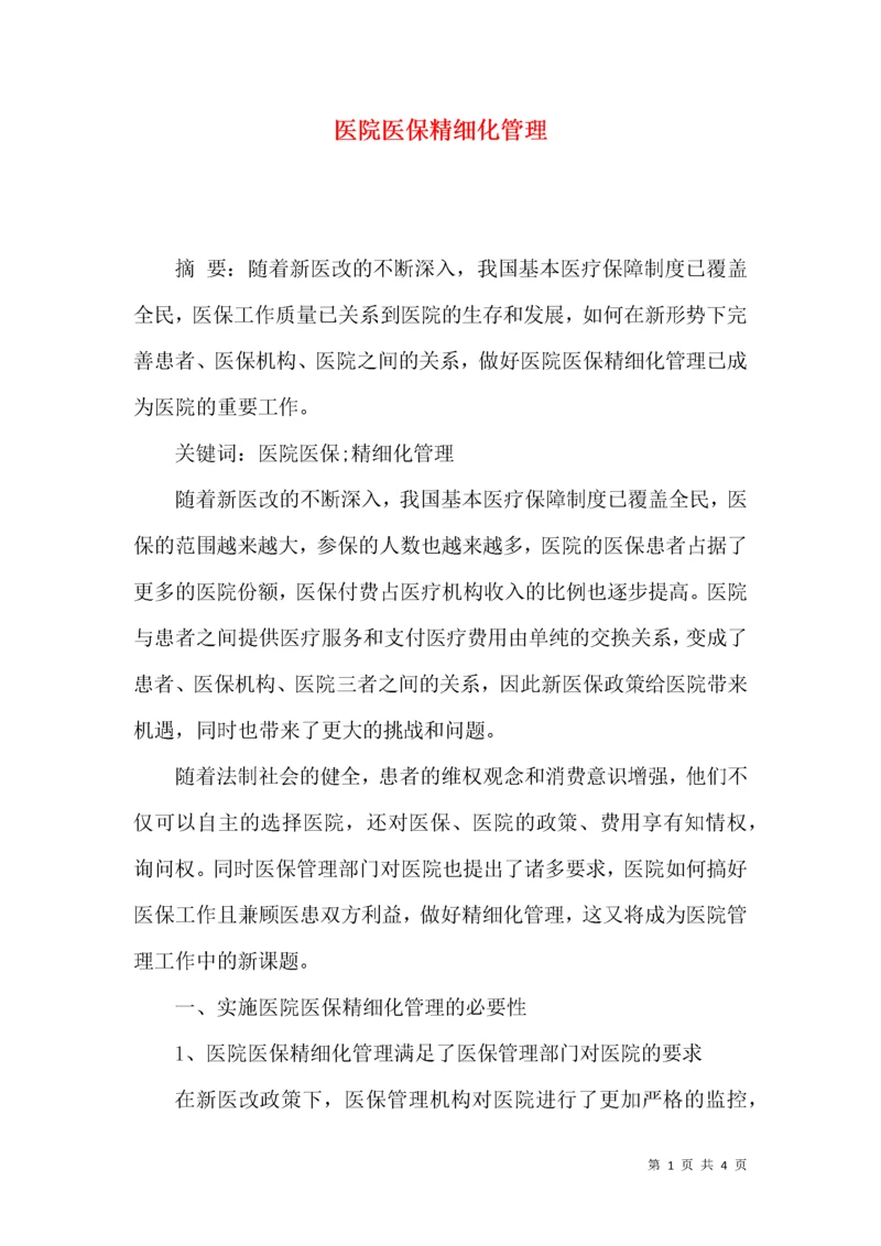 医院医保精细化管理.docx