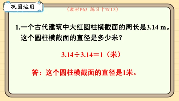 人教版六上第五单元第3课时  圆的周长（2） 课件