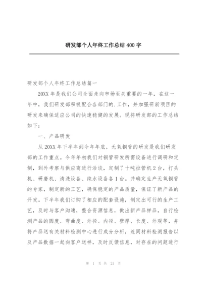 研发部个人年终工作总结400字.docx