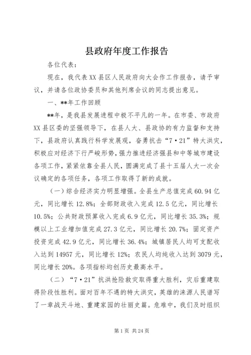 县政府年度工作报告 (7).docx