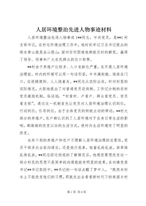 人居环境整治先进人物事迹材料.docx