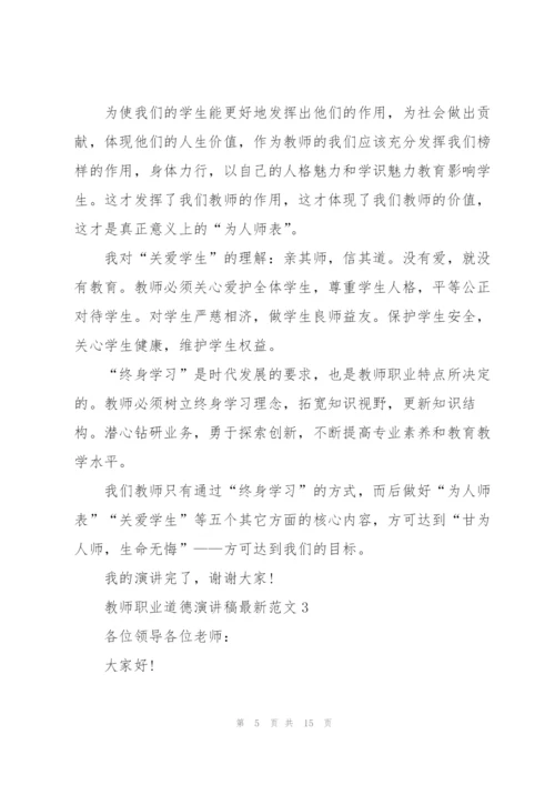 教师职业道德演讲稿范文5篇.docx