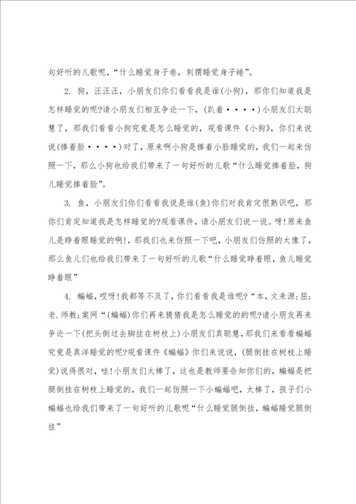 大班语言详案教案及教学反思动物睡觉