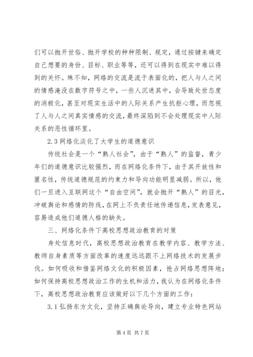 剖析网络化视野下高校思想政治教育特性.docx