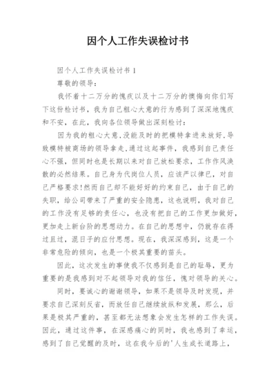 因个人工作失误检讨书.docx