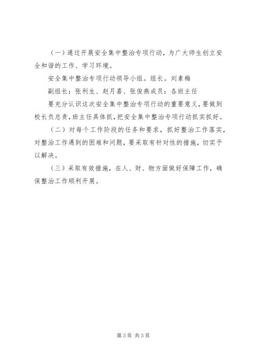 高壁小学安全集中整治方案 (4).docx