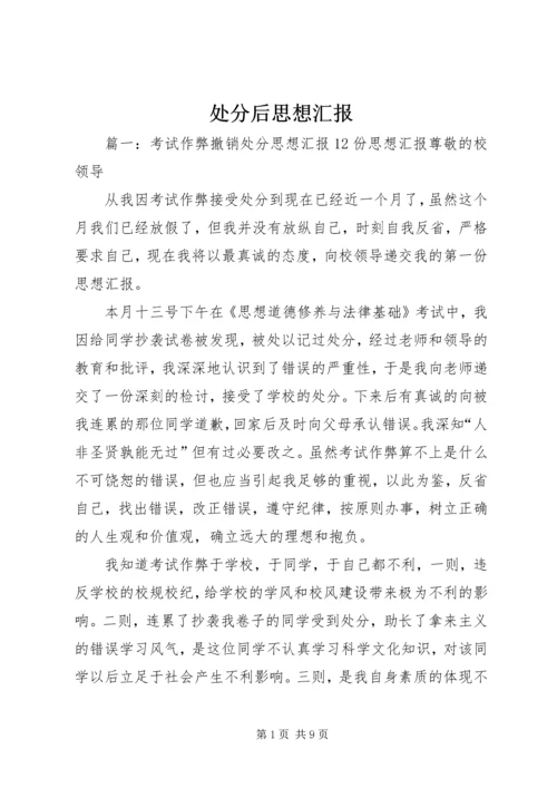 处分后思想汇报 (4).docx