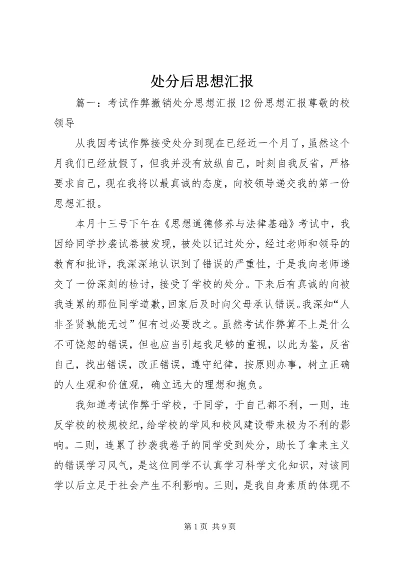 处分后思想汇报 (4).docx