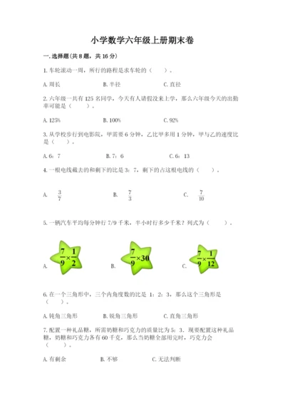 小学数学六年级上册期末卷及1套完整答案.docx
