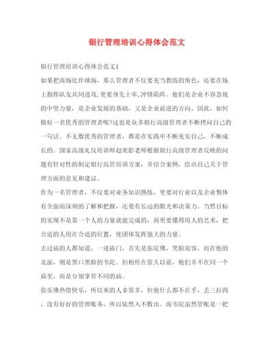 精编银行管理培训心得体会范文2).docx