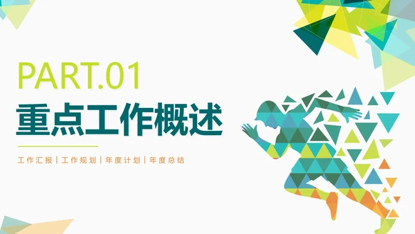 简约绿色几何切割奋进吧年终工作总结PPT模板