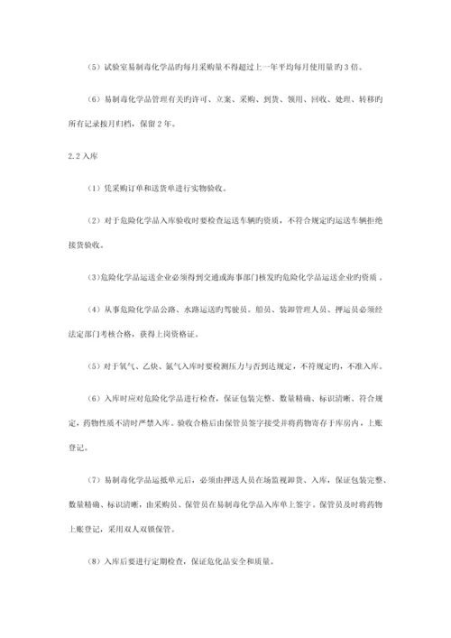 危险化学品及易制毒化学品安全管理制度.docx