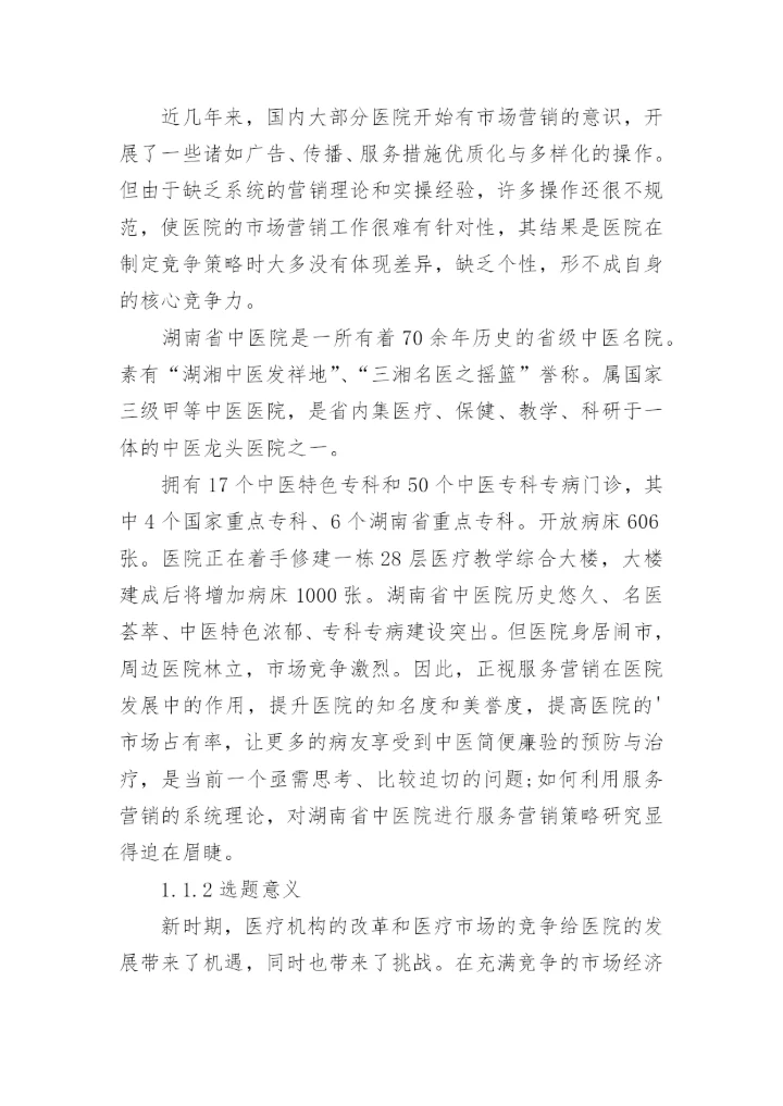 医院营销论文开题报告.docx