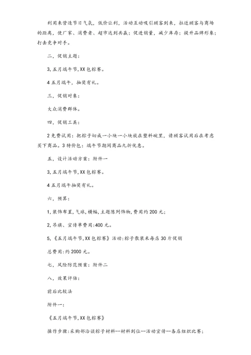 04-【端午节活动】-20-超市端午节促销方案2.docx
