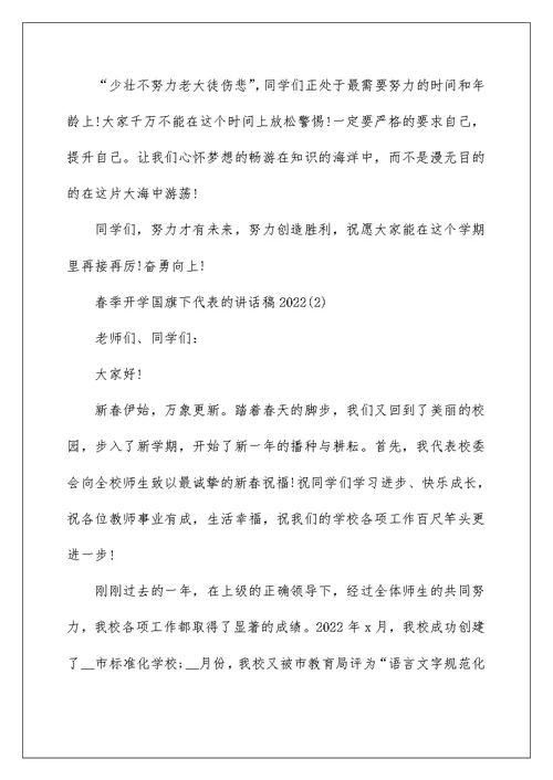 春季开学国旗下代表的讲话稿5篇