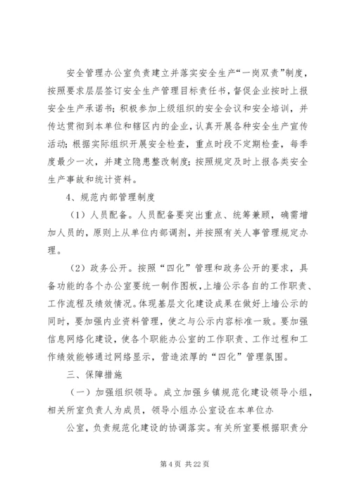 规范化建设方案.docx