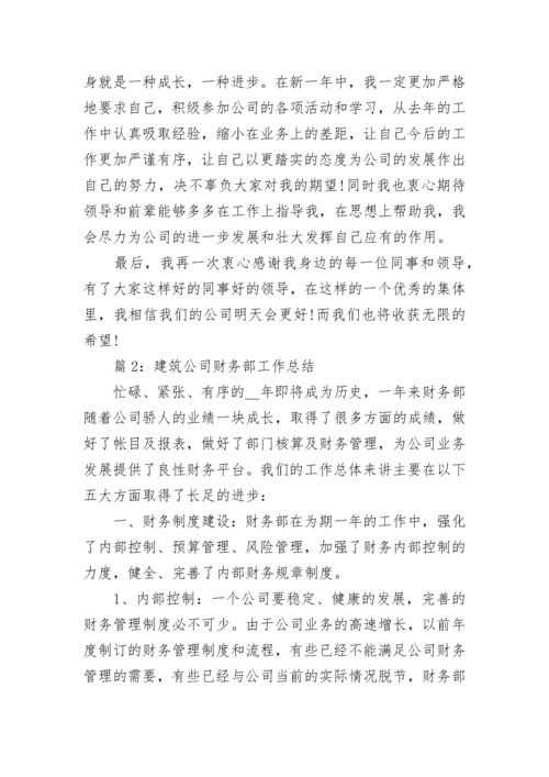 建筑公司财务部工作总结范文.docx