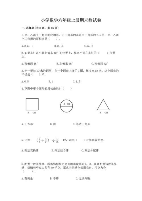 小学数学六年级上册期末测试卷及参考答案（模拟题）.docx