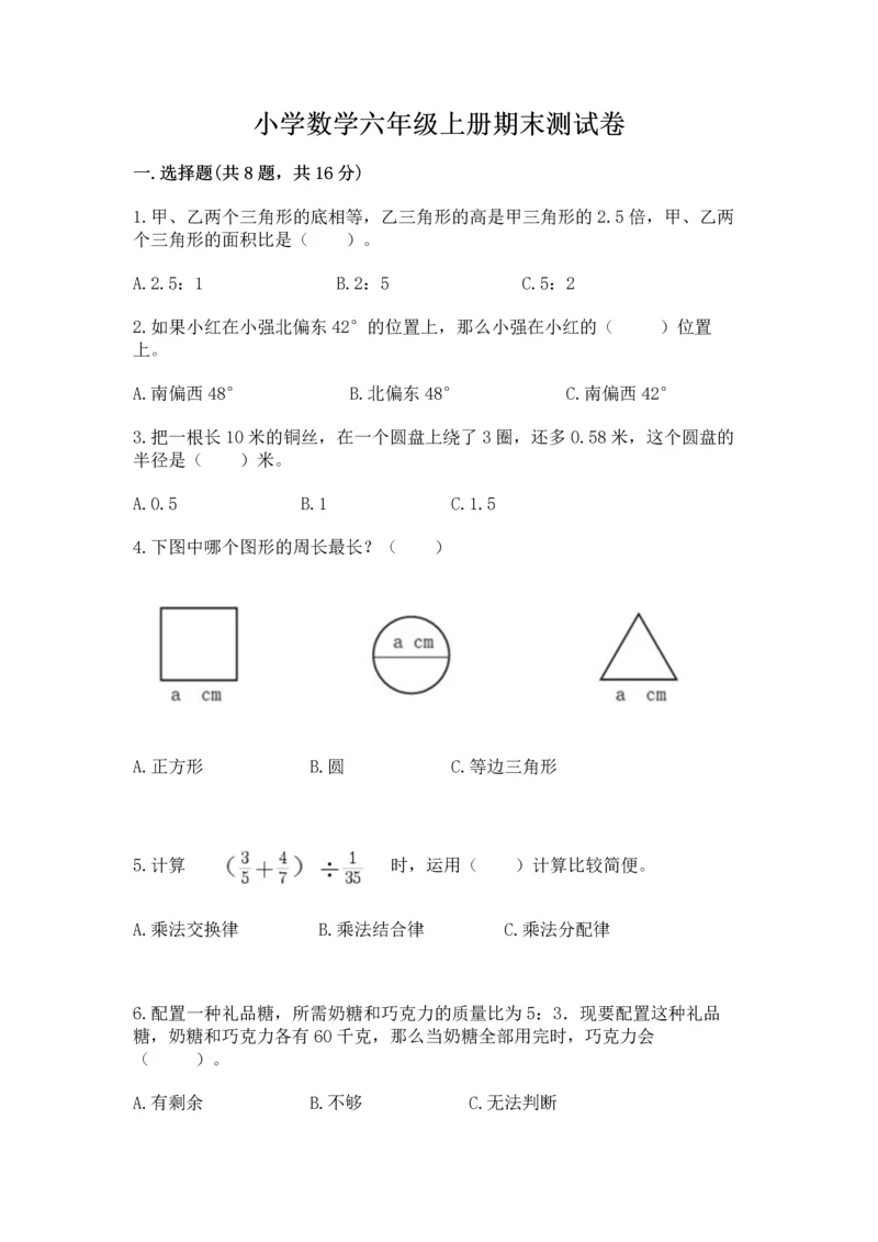 小学数学六年级上册期末测试卷及参考答案（模拟题）.docx