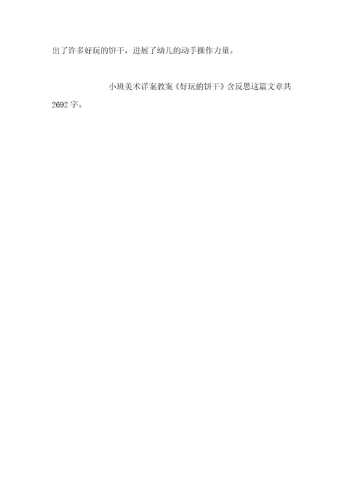 幼儿园小班美术详案教案《有趣的饼干》含反思