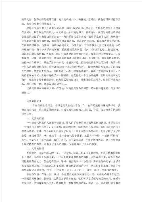 风景的作文合集15篇