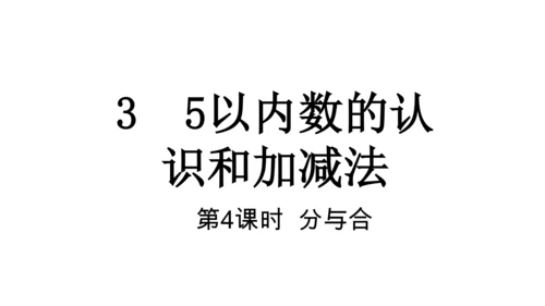 人教版数学一年级上册3 5以内数的认识和加减法第4课时 分与合  课件（共20张PPT）