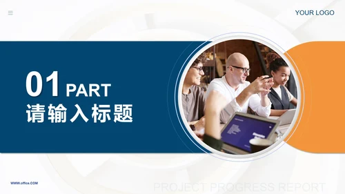 蓝橙撞色简约实景项目进度汇报PPT模板