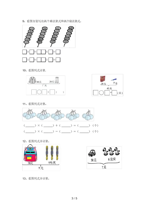 北京版二年级数学上册看图列式计算测试题及答案(全面)