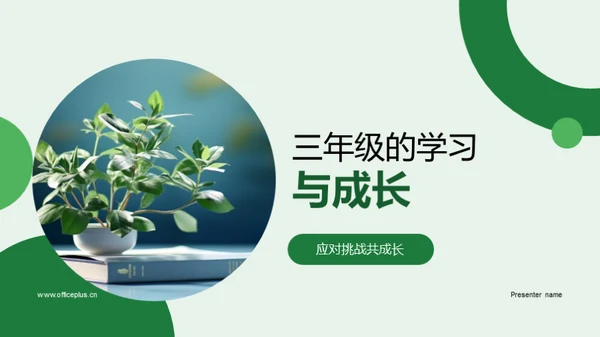 三年级的学习与成长