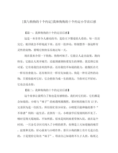 我与狗狗的十个约定我和狗狗的十个约定小学读后感