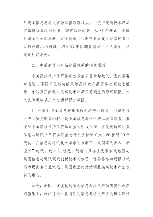 中美高技术产品贸易顺差的原因及其调整