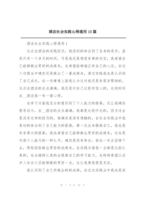 酒店社会实践心得通用10篇.docx