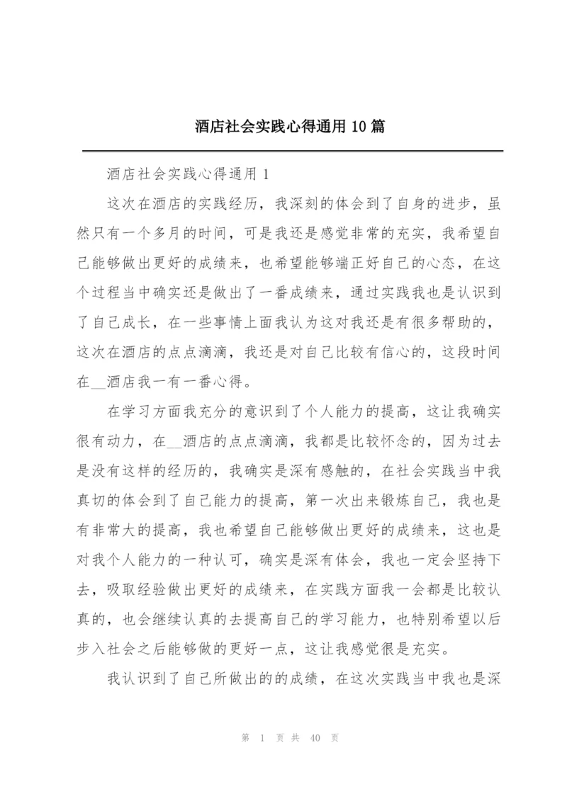 酒店社会实践心得通用10篇.docx