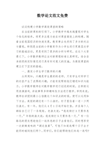 数学论文范文免费精编.docx