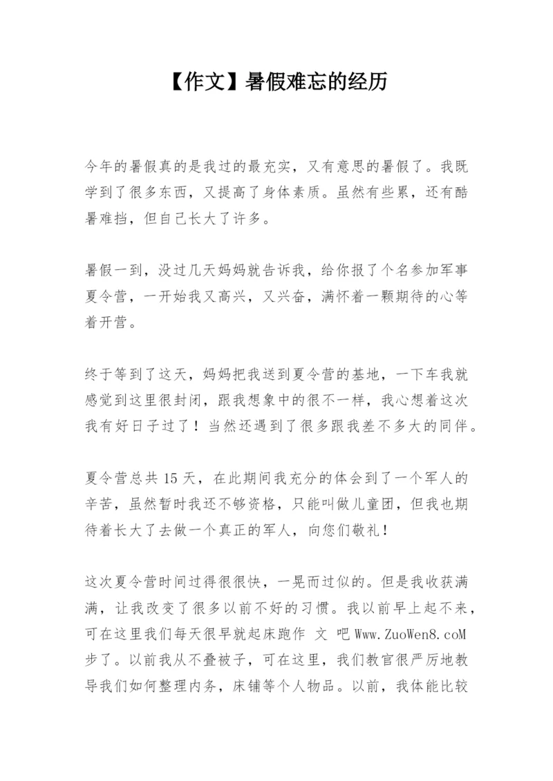 【作文】暑假难忘的经历.docx