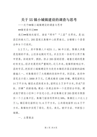 关于XX镇小城镇建设的调查与思考 (6).docx