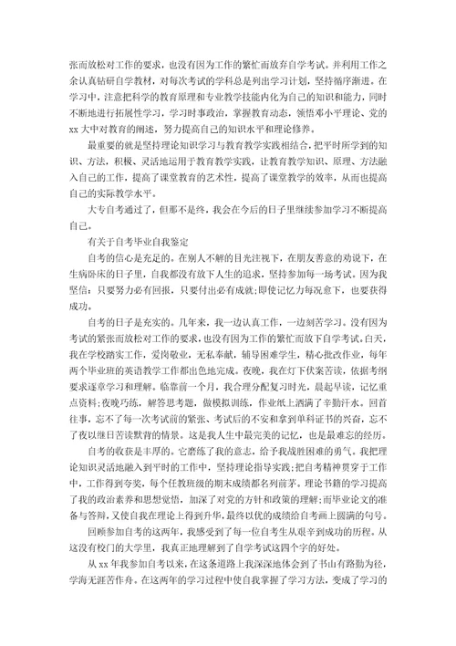 简单毕业生自考自我鉴定范文