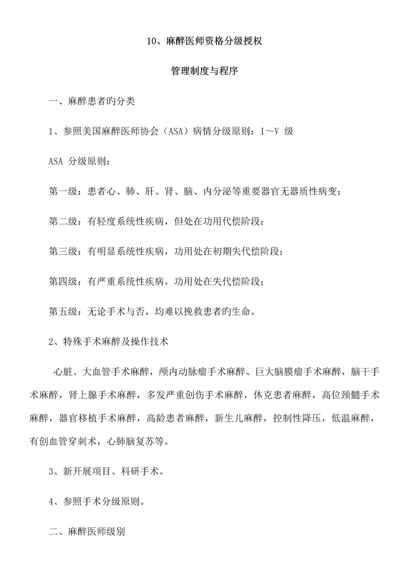 麻醉医师资格分级授权管理制度.docx