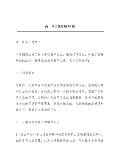 高一班主任总结10篇.docx