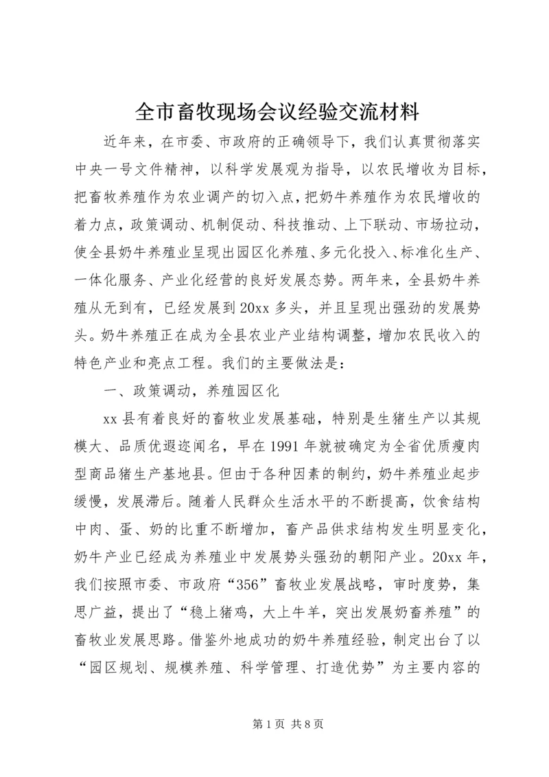 全市畜牧现场会议经验交流材料 (3).docx