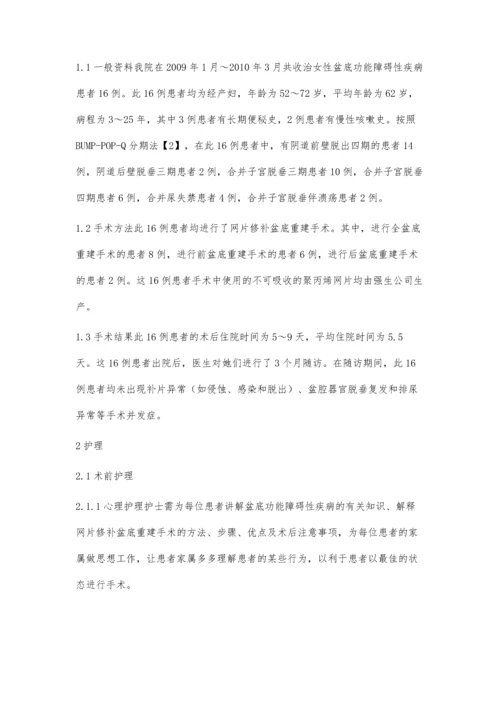 网片修补盆底重建术围手术期的护理.docx