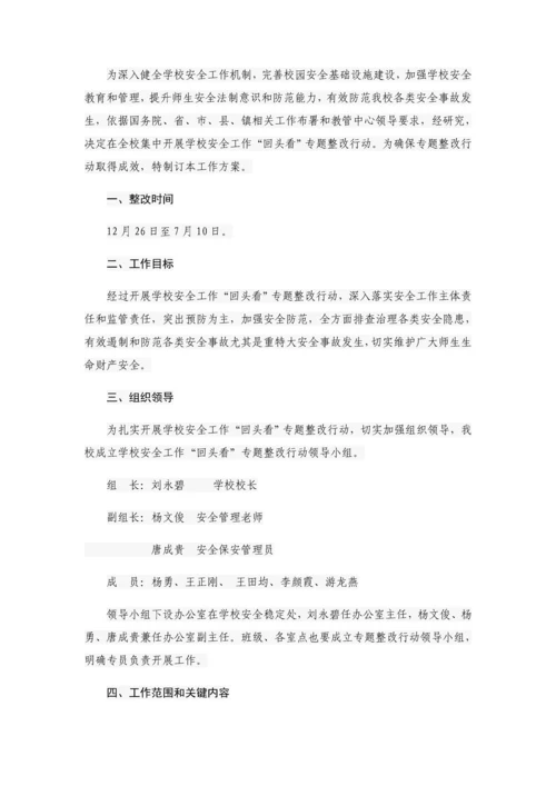 沙坝小学学校安全工作回头看专项整治行动工作专业方案.docx