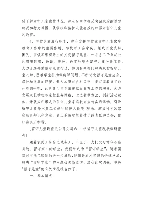 2023年留守儿童调查报告.docx