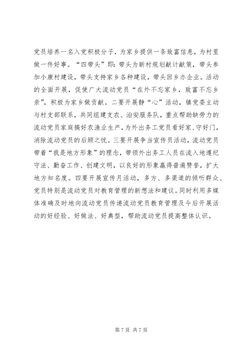 加强流动党员教育管理的几点思考.docx