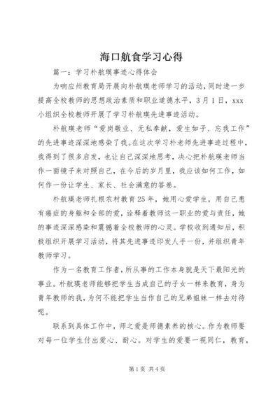 海口航食学习心得 (3).docx