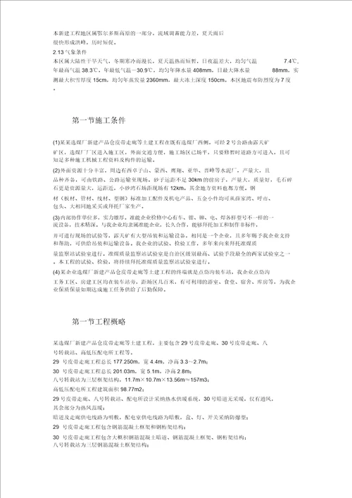 某公司选煤厂新建产品仓皮带走廊等土建工程