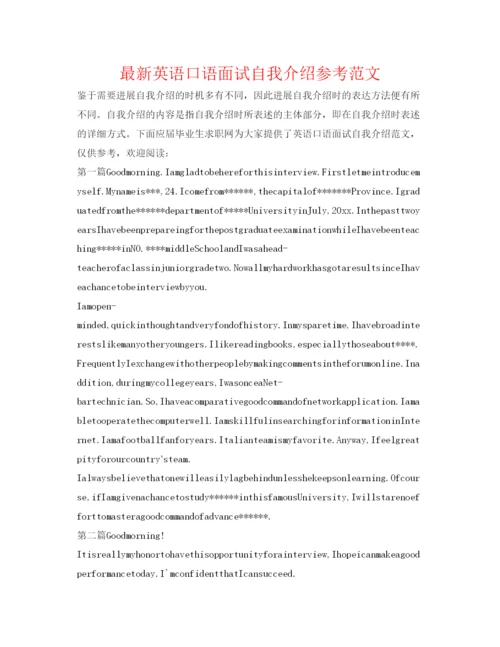 精编英语口语面试自我介绍参考范文.docx